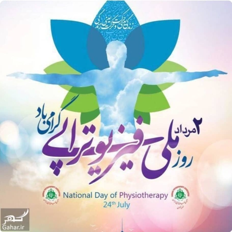 روز فیزیوتراپی