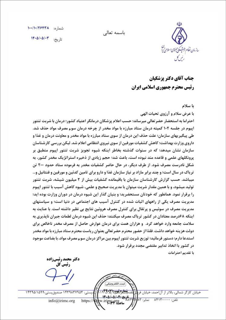 درخواست سازمان نظام پزشکی از ستاد مبارزه با مواد مخدر برای توزیع مجدد شربت تنتور اپیوم مراکز درمان سوءمصرف مواد