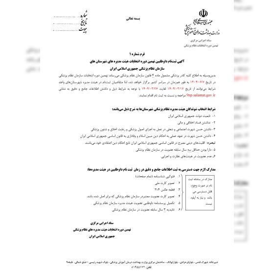 آغاز ثبت نام داوطلبین نهمین دوره انتخابات هیات مدیره های نظام پزشکی جمهوری اسلامی ایران