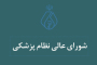 مصوبات یازدهمین جلسه شورای عالی سازمان نظام پزشکی