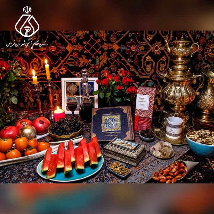 تبریک ریاست سازمان نظام پزشکی فردیس به مناسبت شب یلدا