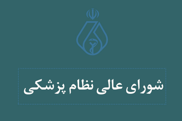 مصوبات چهارمین جلسه شورای عالی