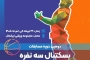 دومین دوره مسابقات بسکتبال سهنفره جامعه پزشکی