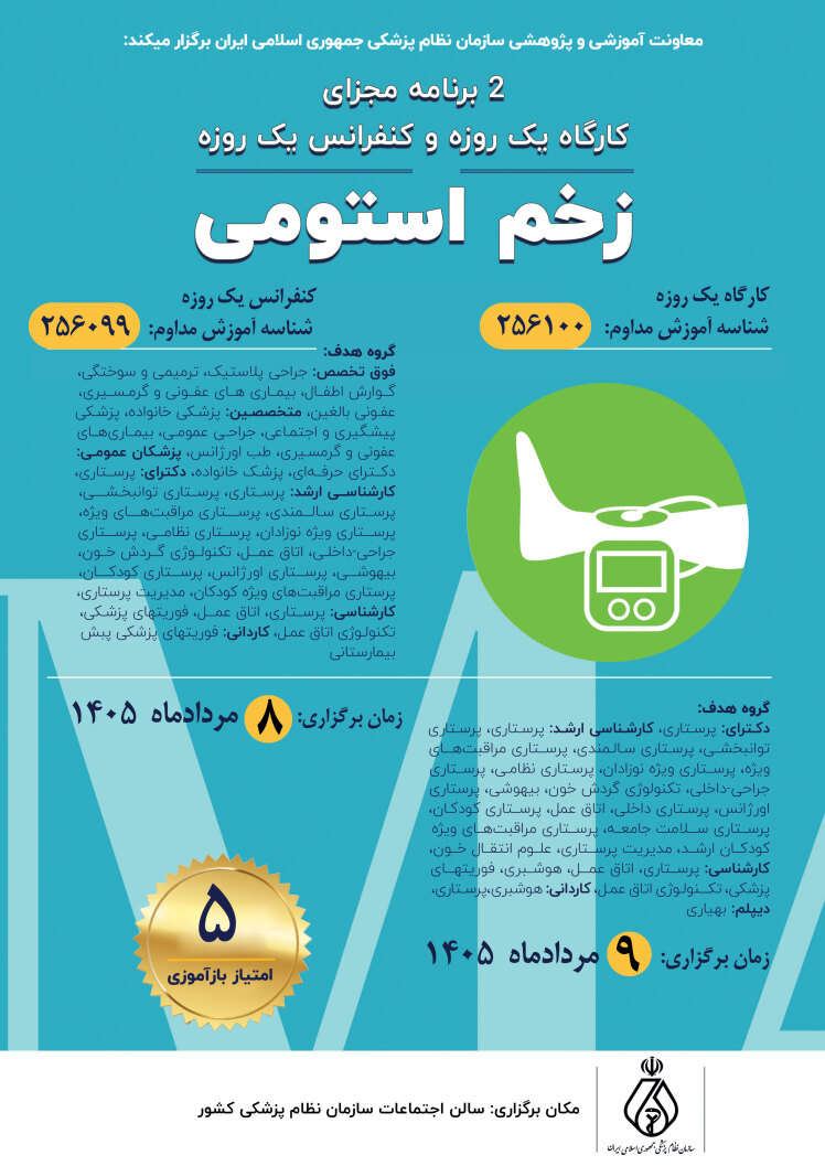 استومی زخم یک روزه کنفرانس و استومی زخم یک روزه کارگاه