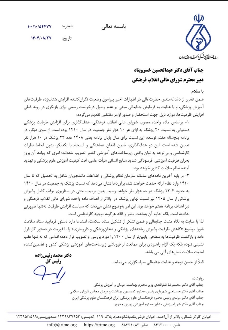 سازمان نظام پزشکی در نامهای به شورای عالی انقلاب فرهنگی اعلام کرد: