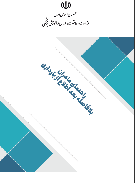 راهنمای مادران بلافاصله بعد از اطلاع از بارداری