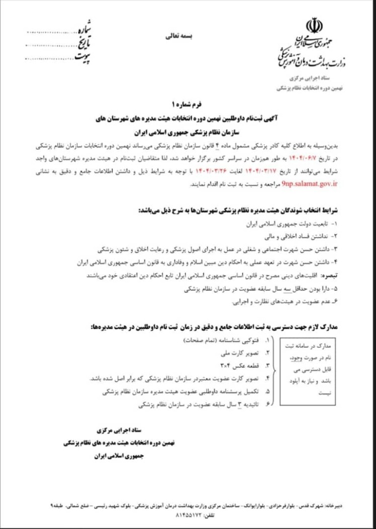 آغاز ثبت نام داوطلبین نهمین دوره انتخابات هیات مدیره های نظام پزشکی جمهوری اسلامی ایران