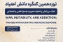 نوزدهمین کنگره دانش اعتیاد