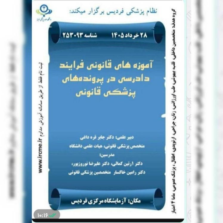 آموزه های قانونی فرآیند دادرسی در پرونده های پزشکی قانونی