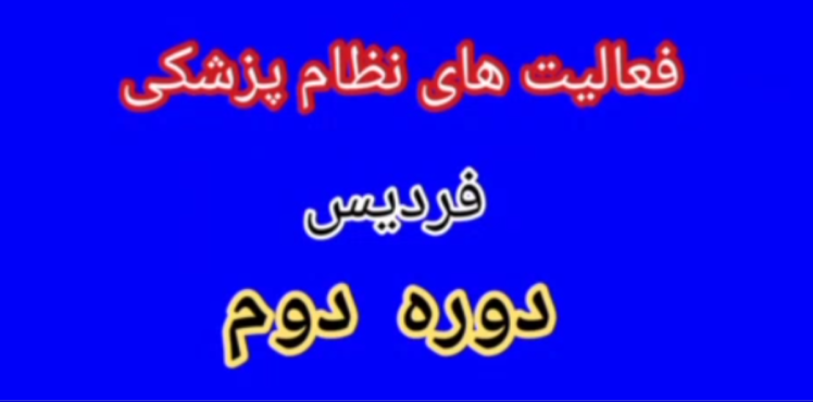 ویدیو فعالیتهای سازمان نظام پزشکی شهرستان فردیس - دوره دوم