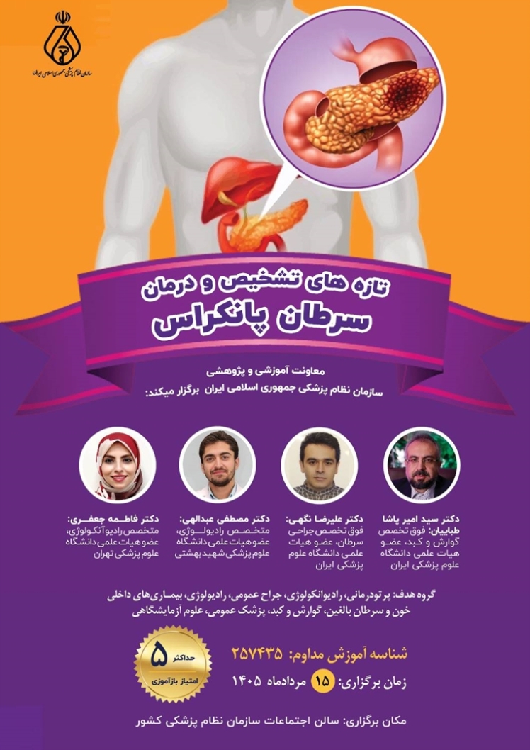 برگزاری برنامه آموزش مداوم «تازههای تشخیص و درمان سرطان پانکراس»