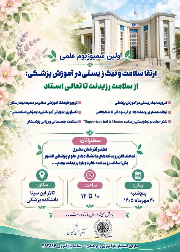 نخستین سمپوزیوم علمی «ارتقای سلامت و نیک‌زیستی در آموزش پزشکی؛ از سلامت رزیدنت تا تعالی استاد»