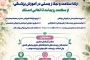نخستین سمپوزیوم علمی «ارتقای سلامت و نیکزیستی در آموزش پزشکی؛ از سلامت رزیدنت تا تعالی استاد»