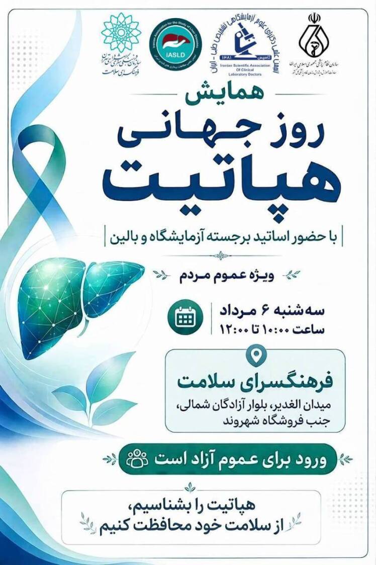 برگزاری برنامه آموزش همگانی «هپاتیت‌ها را بشناسیم»