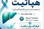 برگزاری برنامه آموزش همگانی «هپاتیت‌ها را بشناسیم»