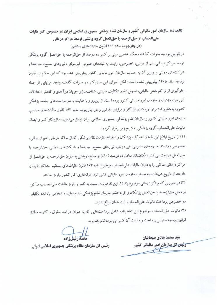 پیگیری مطالبات گسترده جامعه پزشکی به نتیجه رسید؛ تفاهم‌نامه مالیاتی سازمان نظام پزشکی و سازمان امور مالیاتی ابلاغ شد
