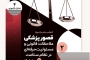 کنفرانس علمی یک‌روزه «قصور پزشکی؛ ملاحظات قانونی و مسئولیت حرفه‌ای در نظام سلامت»