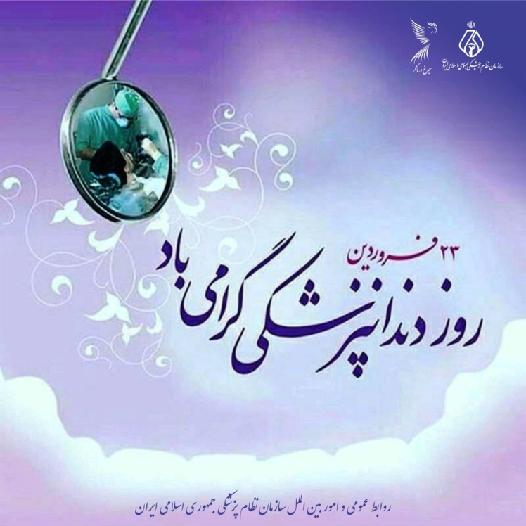 روز دندانپزشک