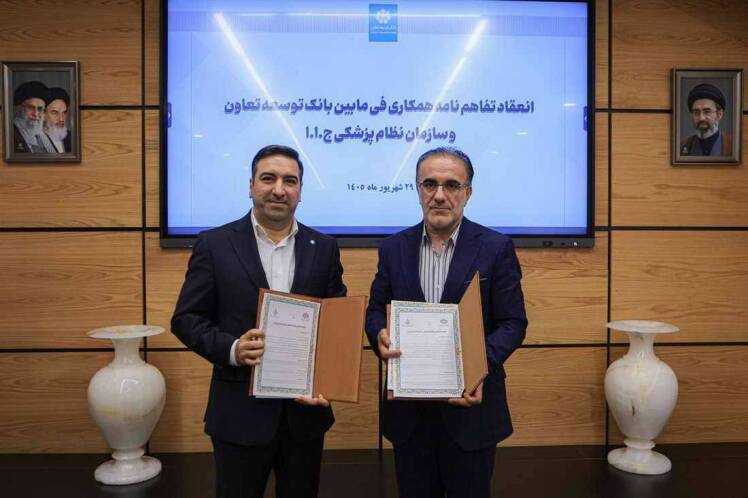 تفاهم‌نامه همکاری سازمان نظام پزشکی و بانک توسعه تعاون برای حمایت مالی از فعالان حوزه سلامت امضا شد