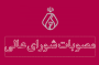 مصوبات پنجمين و ششمين جلسات شوراي عالي سازمان نظام پزشكي