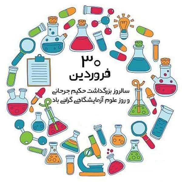 روز علوم آزمایشگاهی بر سفید پوشان زحمت کش مبارک