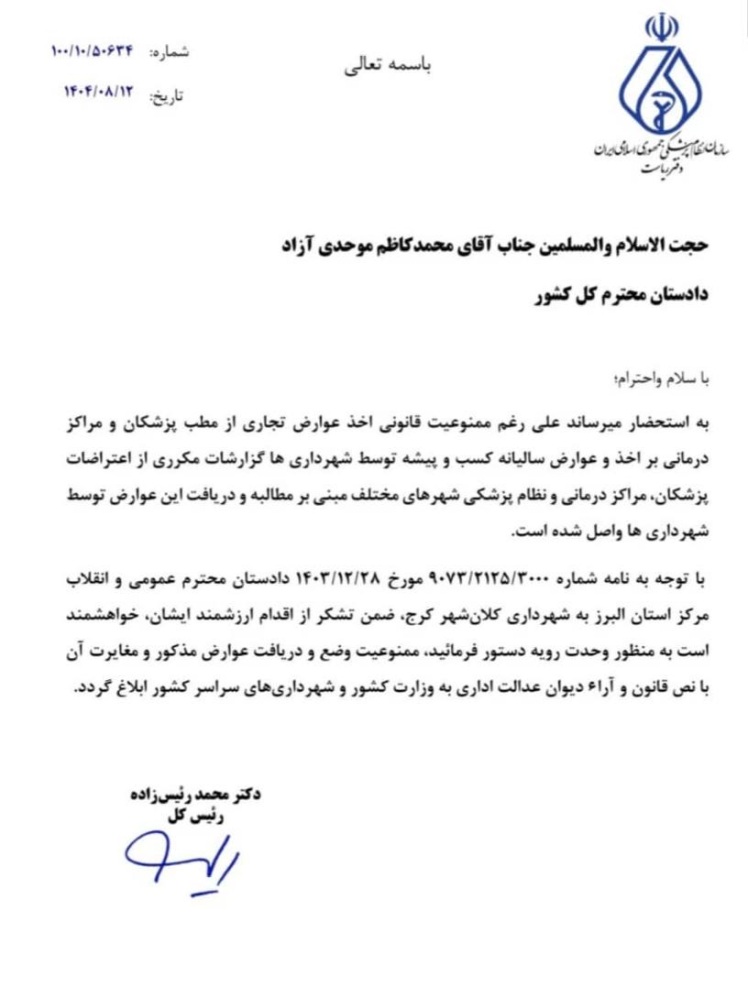 نامه رئیسکل سازمان نظام پزشکی به دادستان کل کشور در خصوص ممنوعیت قانونی دریافت عوارض از مطب پزشکان