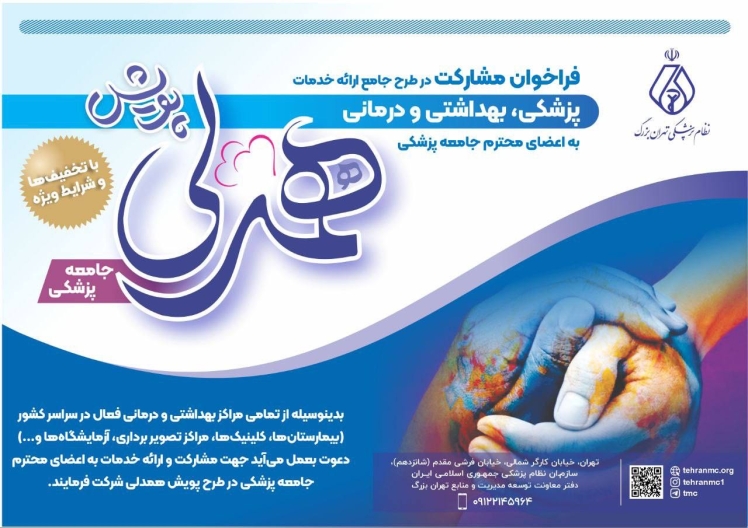 فراخوان مشارکت در طرح جامع ارائه خدمات پزشکی، بهداشتی و درمانی به اعضای جامعه پزشکی با شرایط و تخفیفهای ویژه
