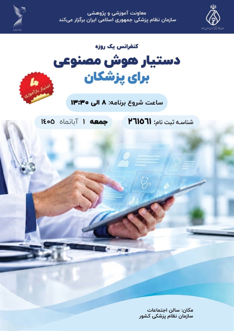 کنفرانس یک‌روزه «دستیار هوش مصنوعی برای پزشکان»