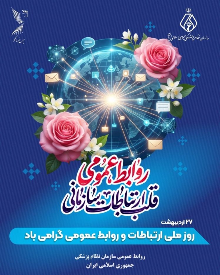 27 اردیبهشت روز ملی ارتباطات و روابط عمومی گرامی باد