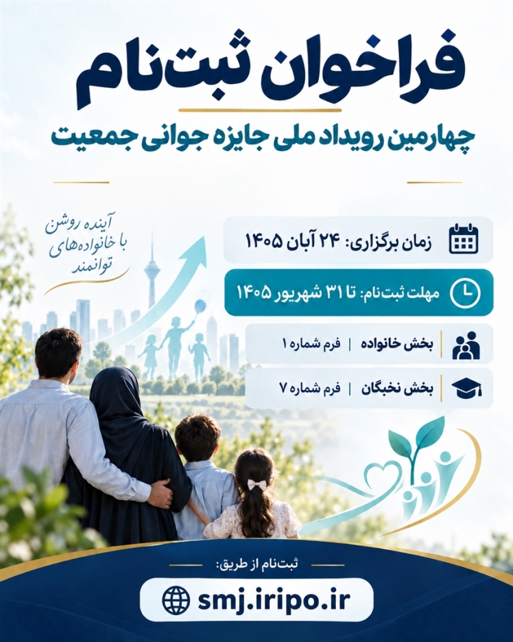 فراخوان ثبتنام در چهارمین رویداد ملی جایزه جوانی جمعیت