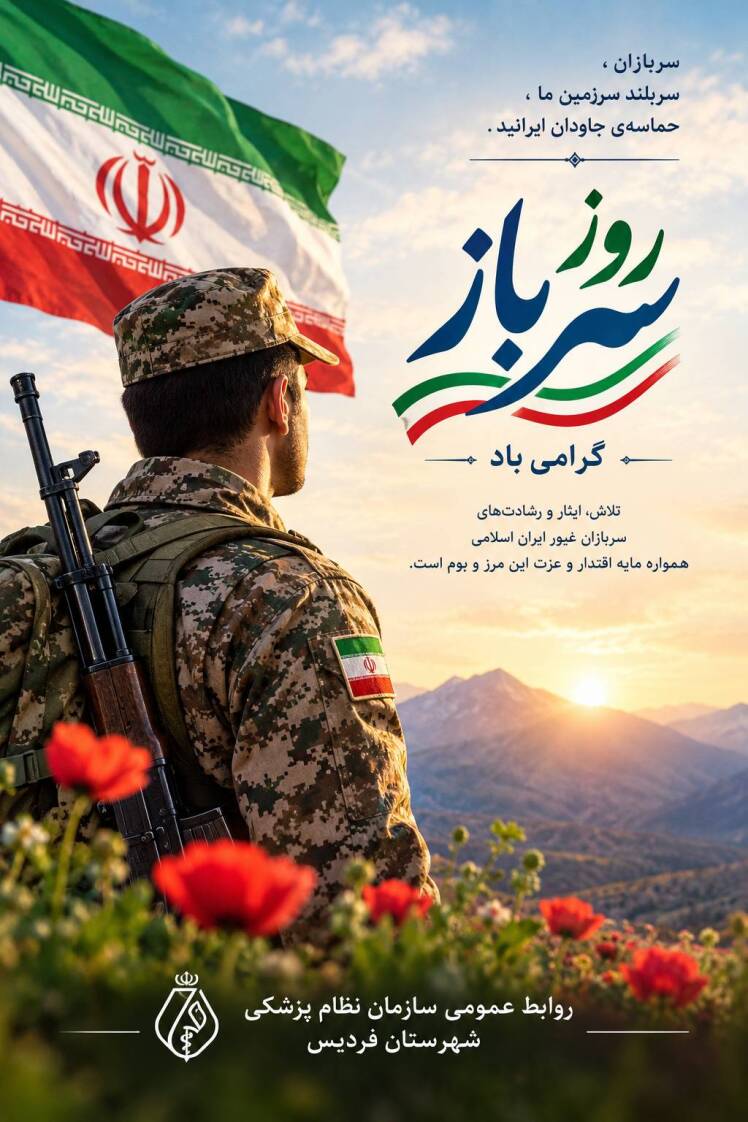 روز گرامیداشت سرباز وطن مبارک باد