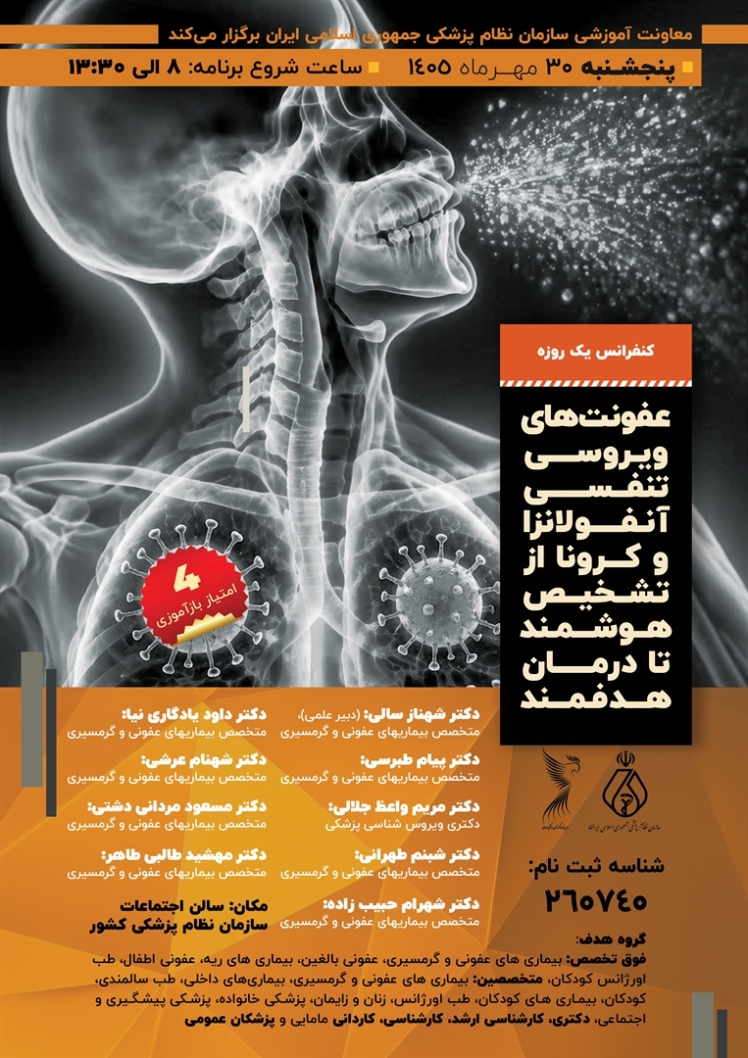 کنفرانس یک روزه عفونت های ویروسی تنفسی آنفولانزا و کرونا از تشخیص هوشمند تا درمان هدفمند