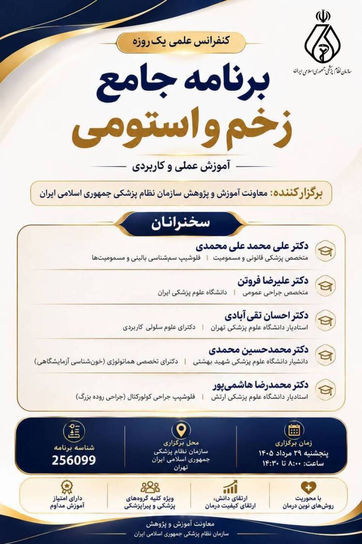  کنفرانس علمی یک‌روزه «برنامه جامع زخم و استومی