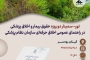 ور - سمینار دو روزه «حقوق بیمار و اخلاق پزشکی در راهنمای عمومی اخلاق حرفهای سازمان نظام پزشکی»