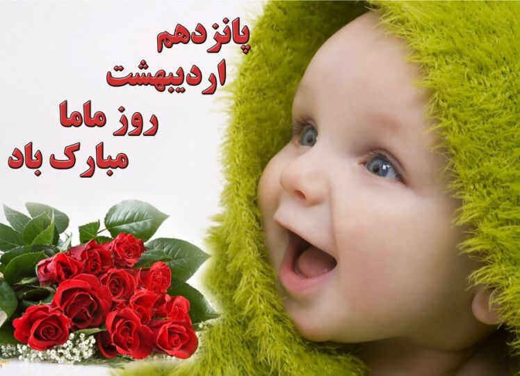 روز جهانی ماما