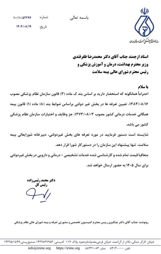 نامه رئیس کل سازمان نظام پزشکی به رئیسجمهور و وزیر بهداشت درباره تعیین تعرفههای پزشکی سال ۱۴۰۵