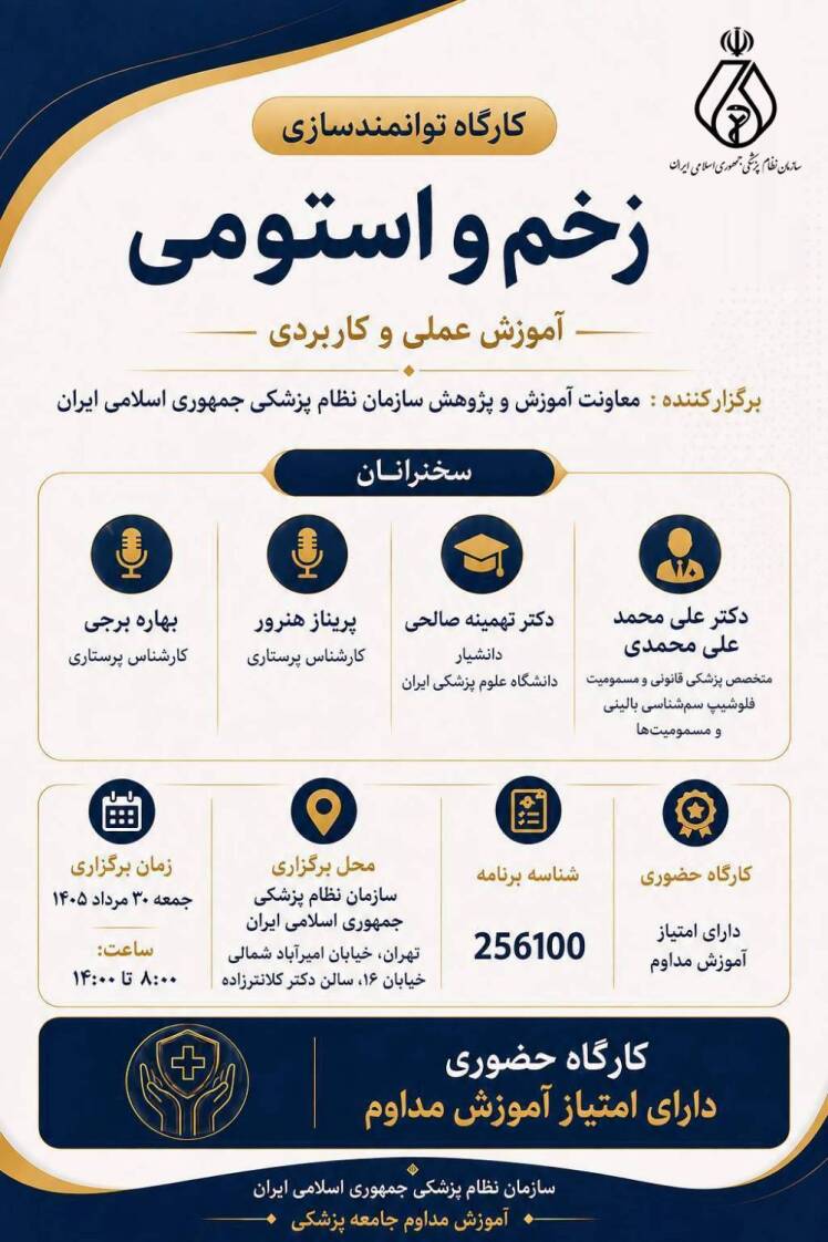 کارگاه توانمندسازی «زخم و استومی» با محوریت آموزش علمی و کاربردی و با حضور جمعی از اساتید و متخصصان این حوزه برگزار می‌شود