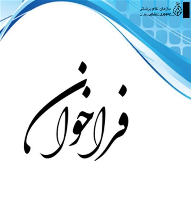 فراخوان ثبت مستندات آسیبهای ناشی از افزایش ظرفیت پزشکی