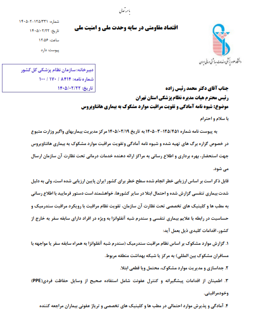 آمادگی و تقویت مراقبت موارد مشکوک به بیماری هانتاویروس
