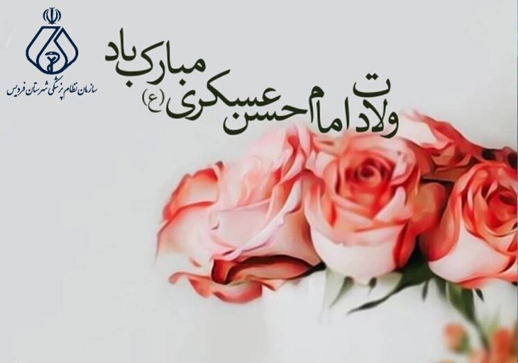 میلاد باسعادت یازدهمین اختر تابناک آسمان امامت و ولایت، حضرت امام حسن عسکری (ع) مبارک باد