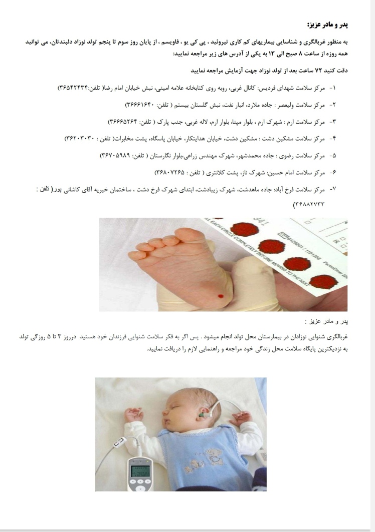 مراکز غربالگری و شناسایی بیماریهای کم کاری تیرویید، پی کی یو و فاویسم نوزادان در شهرستان فردیس