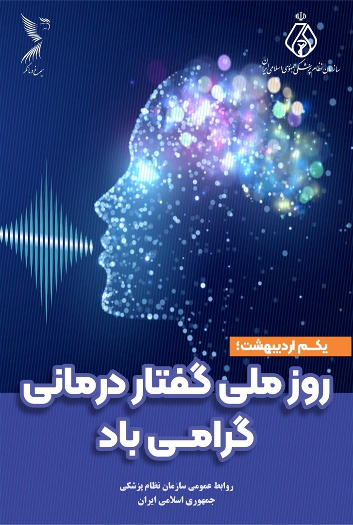 روز گفتاردرمانی گرامی باد